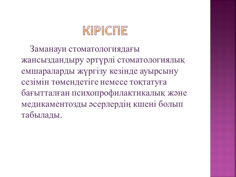 Кіріспе       Заманауи стоматологиядағы жансыздандыру әртүрлі стоматологиялық емшараларды жүргізу